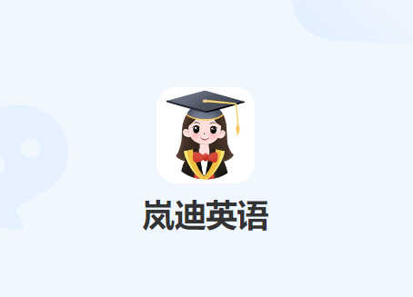 嵐迪英語(yǔ)