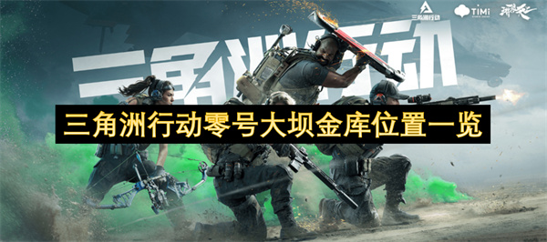 三角洲行动零号大坝金库位置一览