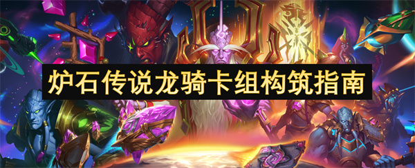 炉石传说龙骑卡组构筑指南