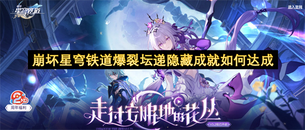 崩坏星穹铁道爆裂坛递隐藏成就如何达成