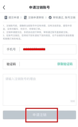 車速拍怎么用軟件注銷賬號步驟3