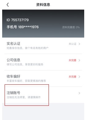 車速拍怎么用軟件注銷賬號步驟2