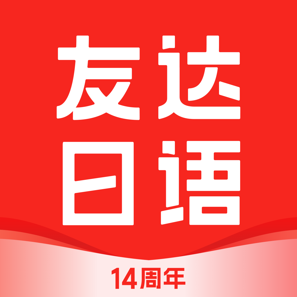 友達(dá)日語(yǔ)