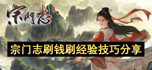 宗门志刷钱刷经验技巧分享