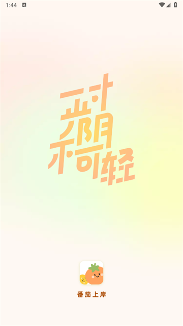 番茄上岸