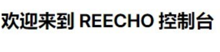 REECHO睿聲
