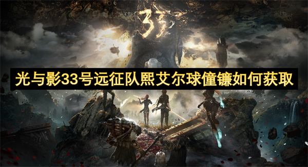 光与影33号远征队熙艾尔球僮镰如何获取
