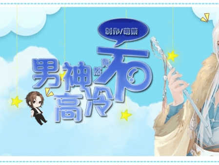 男神竟然不高冷截圖2