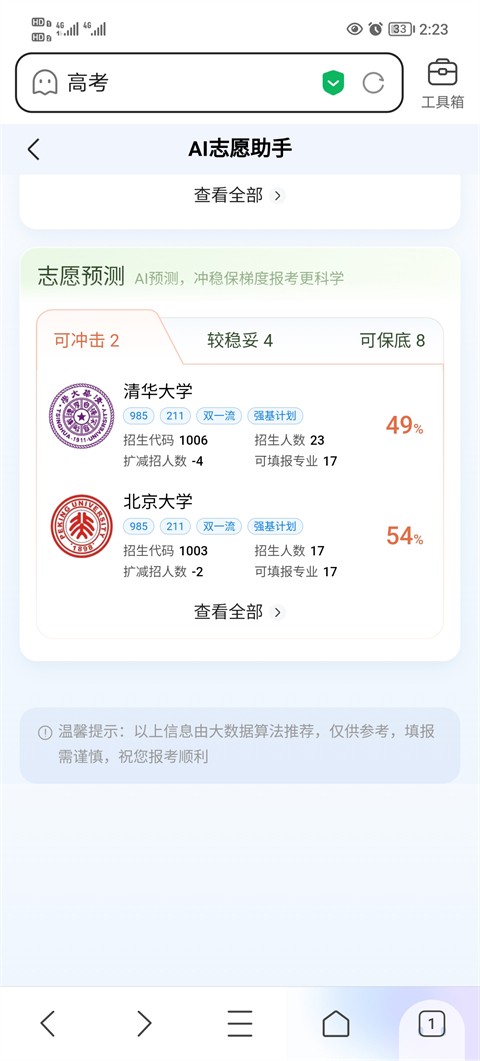 AI志愿助手app