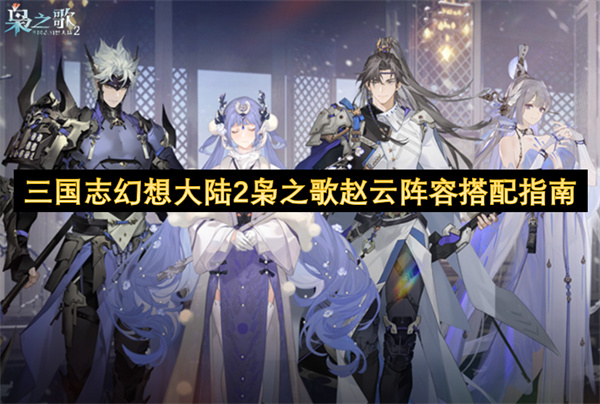 三国志幻想大陆2枭之歌赵云阵容搭配指南