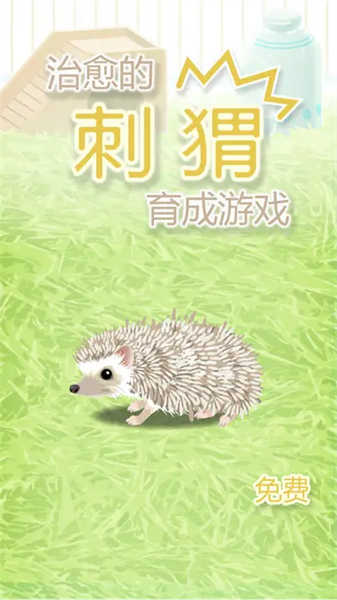 治愈的刺猬育成截圖3