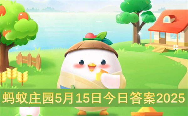 蚂蚁庄园5月15日今日答案2025