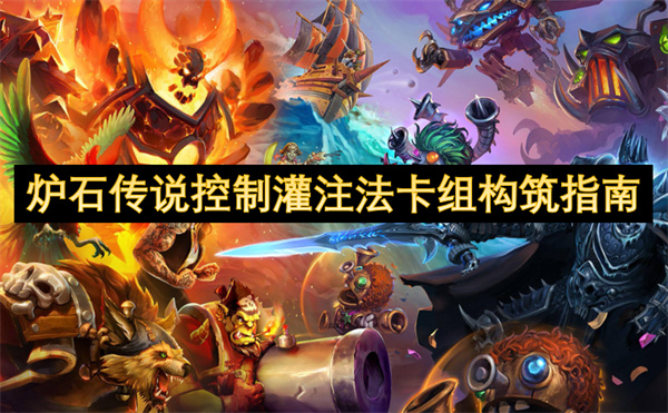 炉石传说控制灌注法卡组构筑指南