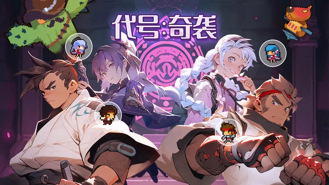 代號奇襲