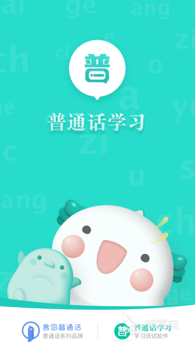 普通話學(xué)習(xí)軟件