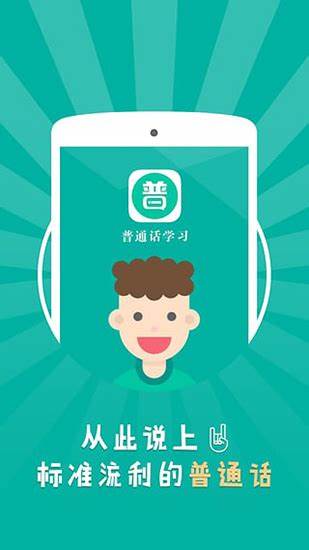 普通話學(xué)習(xí)軟件