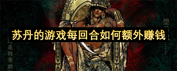 苏丹的游戏每回合如何额外赚钱