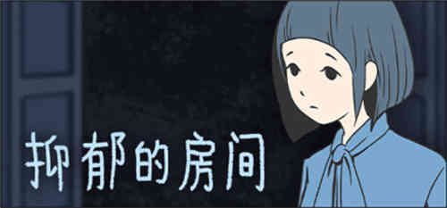 抑郁的房間截圖6