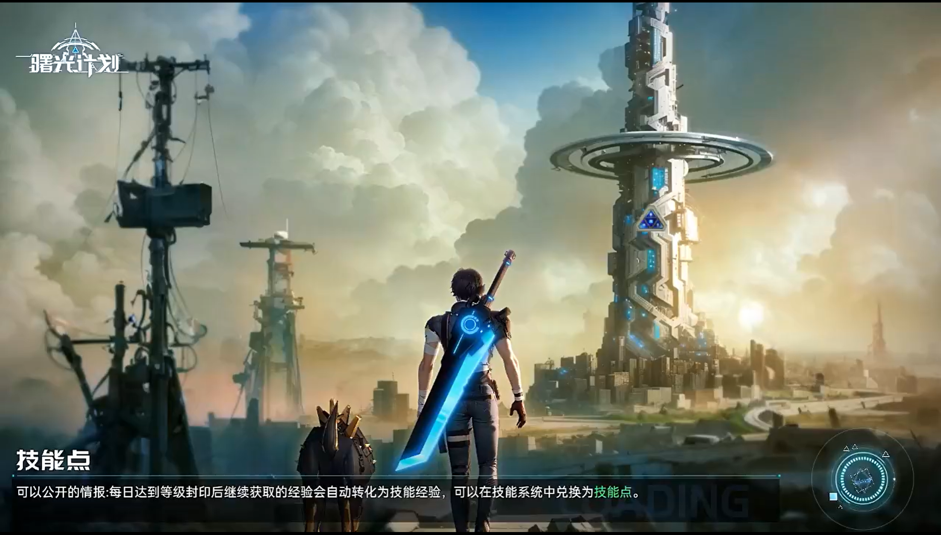 曙光計(jì)劃