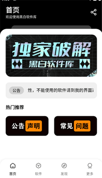 黑白軟件庫手機版截圖1