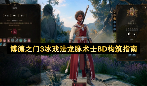 博德之门3冰戏法龙脉术士BD构筑指南