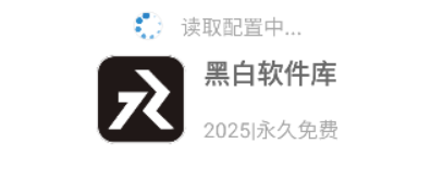 黑白軟件庫手機版