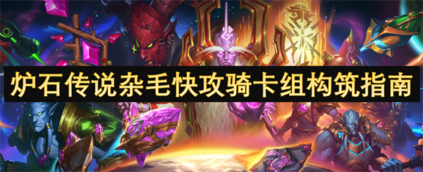 炉石传说杂毛快攻骑卡组构筑指南