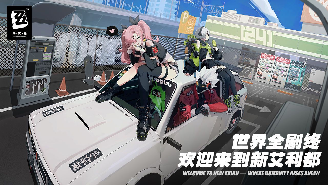 絕區(qū)零手游