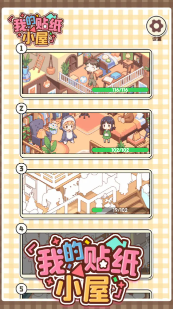 我的貼紙小屋截圖3