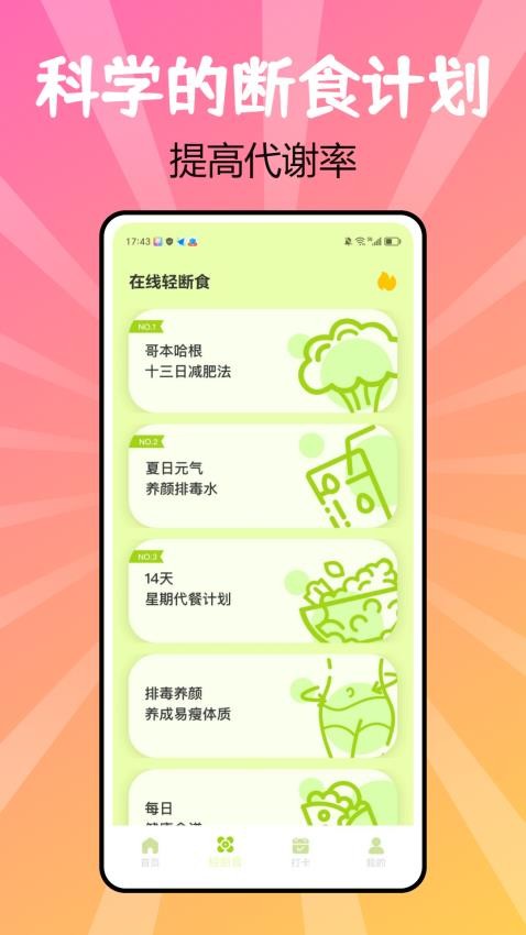 juicee輕輕斷食app截圖4