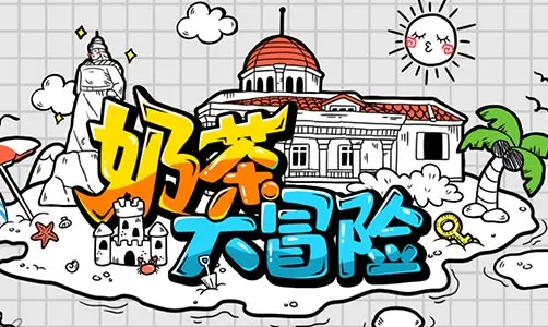奶茶大冒險(xiǎn)