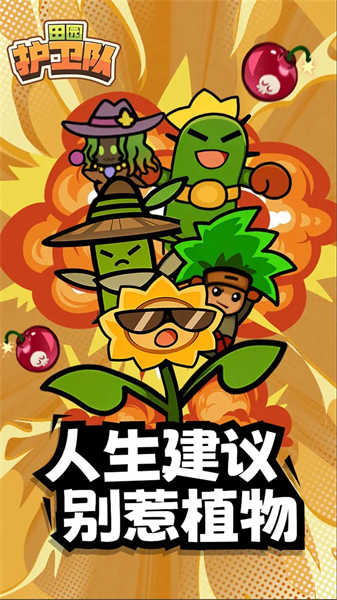 田園護(hù)衛(wèi)隊(duì)截圖4