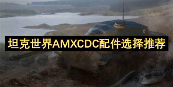 坦克世界AMXCDC配件选择推荐