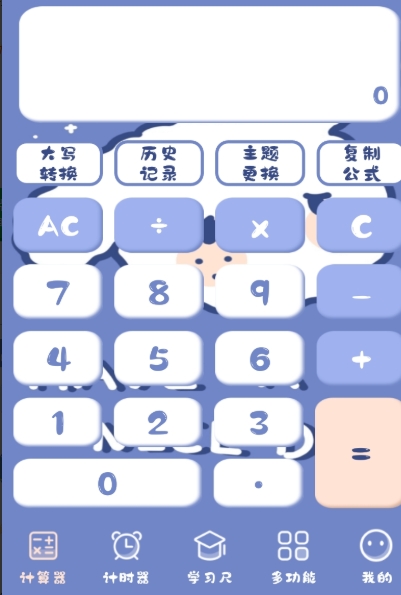 萌趣計(jì)算器