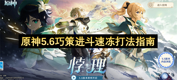 原神5.6巧策进斗速冻打法指南