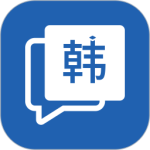 韓語(yǔ)學(xué)習(xí)神器