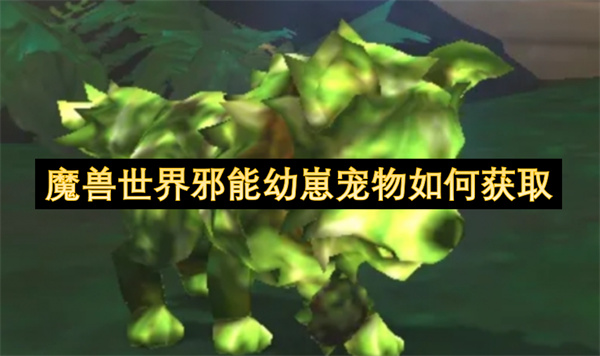 魔兽世界邪能幼崽宠物如何获取