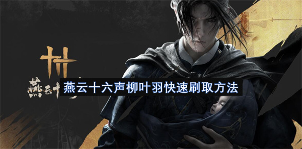 燕云十六声柳叶羽快速刷取方法