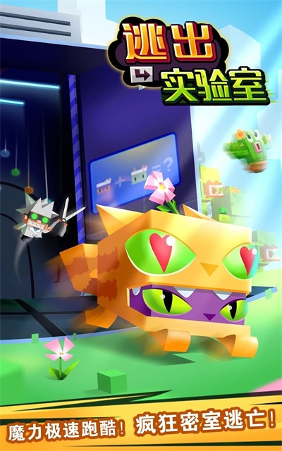 逃出實(shí)驗(yàn)室最新版截圖4