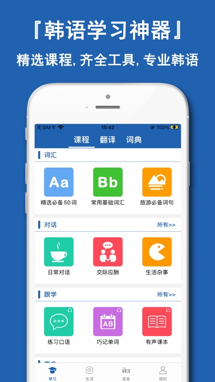 韓語學(xué)習(xí)神器