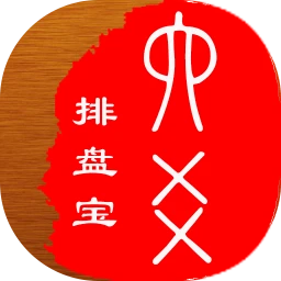 六爻排盤寶