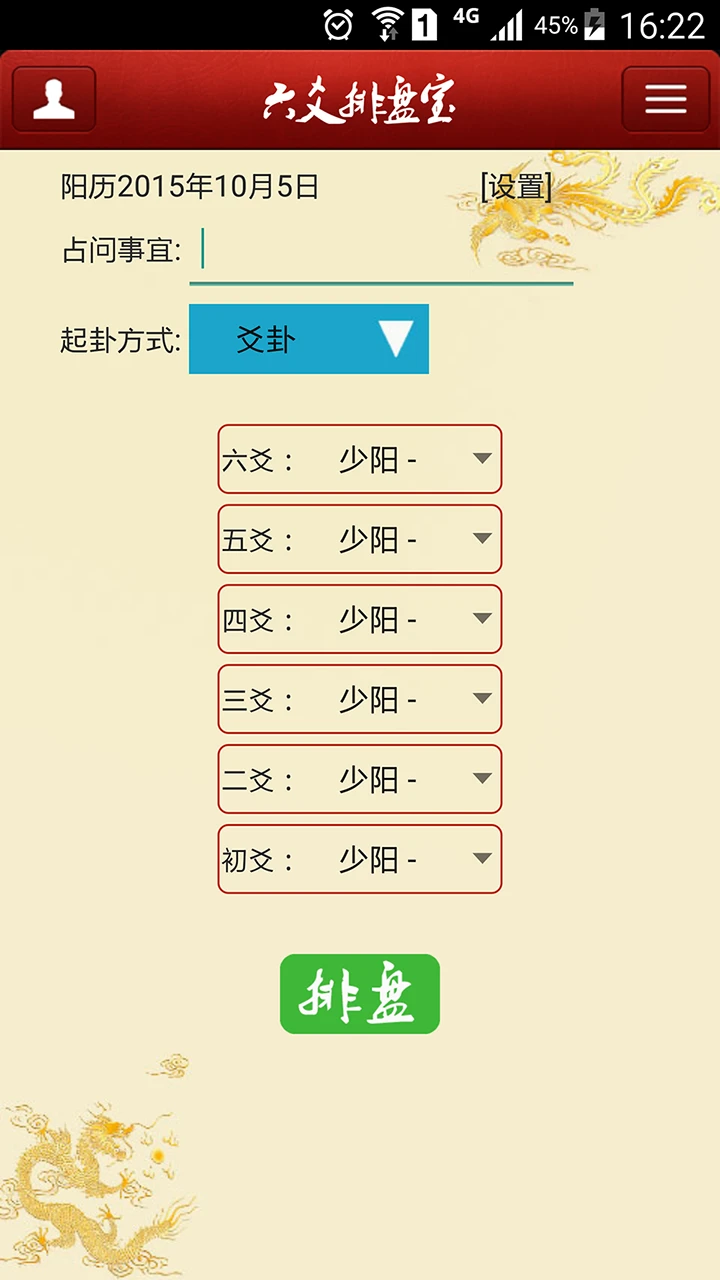 六爻排盤寶截圖2
