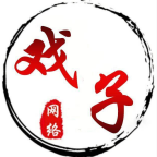 戲子軟件庫