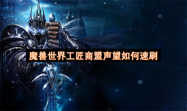 魔兽世界工匠商盟声望如何速刷