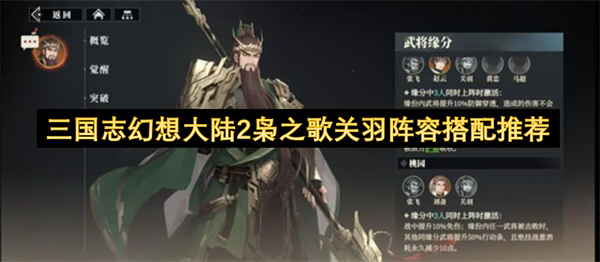 三國(guó)志幻想大陸2梟之歌關(guān)羽陣容搭配推薦