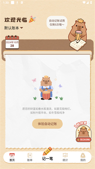 巴拉記賬