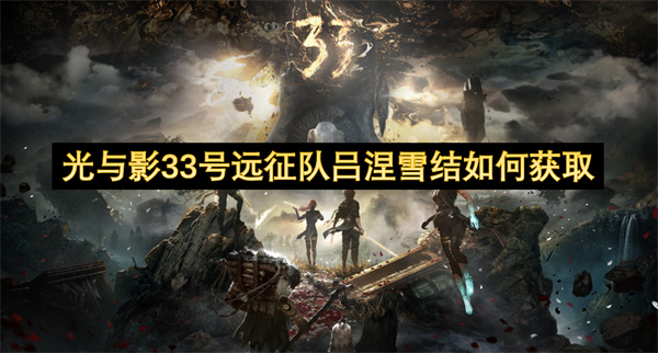 光與影33號(hào)遠(yuǎn)征隊(duì)呂涅雪結(jié)如何獲取