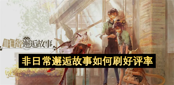 非日常邂逅故事如何刷好评率