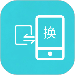 互傳換機助手