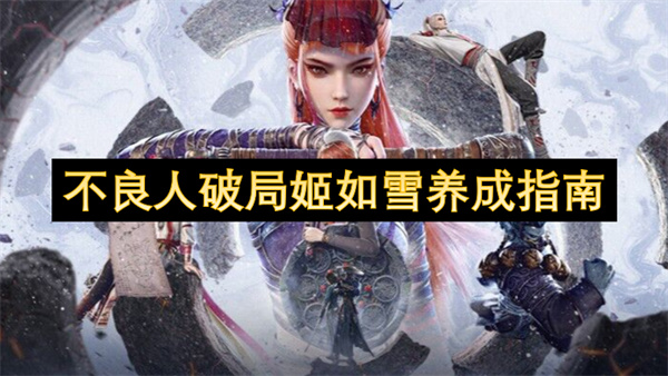 不良人破局姬如雪养成指南